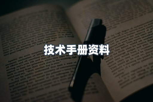 技术手册资料